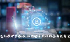 官方钱包的挖矿虚拟币：