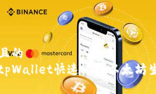 思考一个且的  
如何使用tpWallet快速兑换以太坊生态链资产