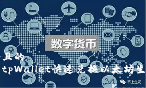 思考一个且的  
如何使用tpWallet快速兑换以太坊生态链资产