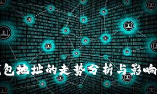 以太坊钱包地址的走势分析与影响因素探讨