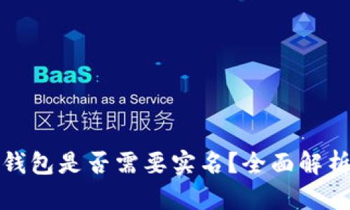注册比特币钱包是否需要实名？全面解析与应对策略