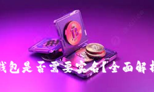 注册比特币钱包是否需要实名？全面解析与应对策略