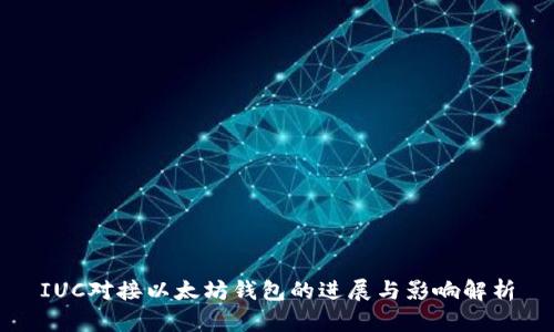 IUC对接以太坊钱包的进展与影响解析