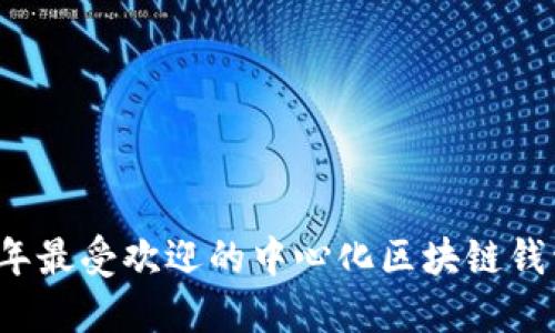 2023年最受欢迎的中心化区块链钱包推荐