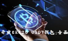 如何开发ERC20 USDT钱包：全