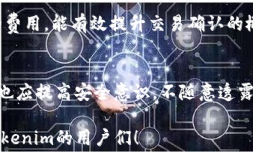 
   tokenim转账矿工费不足解决教程  / 

关键词
 guanjianci  tokenim, 转账, 矿工费不足, 解决教程  /guanjianci 

内容主体大纲
1. 引言
   - 介绍Tokenim
   - 矿工费的概念
   - 矿工费在转账中的重要性

2. 矿工费不足的原因
   - 网络拥堵
   - 用户设置的矿工费过低
   - Tokenim平台费用变化

3. 如何检查当前矿工费用
   - 查询链上费用
   - 利用可用工具和资源

4. 解决矿工费不足的方法
   - 提高手续费
   - 暂时等待和重试
   - 选择合适的转账时间

5. Tokenim转账矿工费的建议
   - 如何设置合理的矿工费
   - 实时监控网络状态
   - 使用价格比较工具

6. 相关问题解答
   - 常见问题1: 如何重新设置矿工费？
   - 常见问题2: 为什么矿工费会波动？
   - 常见问题3: 转账失败后怎么办？
   - 常见问题4: 可以使用其他钱包转账吗？
   - 常见问题5: 如何提高转账成功率？
   - 常见问题6: Tokenim的安全性如何？

详细内容

### 1. 引言
随着区块链技术的发展，Tokenim等数字货币交易平台的出现为用户提供了更加便利的转账体验。在这些平台上，用户需要支付一定的矿工费，以便于将他们的交易顺利确认在区块链上。然而，有时候用户会面临矿工费不足的困扰。
本文将详细介绍如何解决Tokenim转账中的矿工费不足问题，帮助您顺利完成您的转账操作。

### 2. 矿工费不足的原因
矿工费不足的原因有很多，以下是一些常见因素：
首先，网络拥堵是导致矿工费不足的一个主要原因。当网络上交易量激增时，矿工需要更高的费用来优先处理交易，用户如果未能根据网络状况设置合理的费用，就会面临转账失败的问题。
其次，用户可能设置了过低的矿工费，导致交易没有被及时认可。在Tokenim平台上，系统界面一般会推荐一个合理的矿工费范围，但有些用户为了省钱可能会选择过低的费用。
此外，Tokenim平台本身也会出现手续费变化，用户需要随时关注这些变化，以便及时调整自己的矿工费。

### 3. 如何检查当前矿工费用
在进行Tokenim转账之前，了解当前的矿工费用是非常重要的。用户可以使用浏览器或不同工具查询链上的当前矿工费用，确保支付的费用能够满足交易确认的需要。
一些常见的工具包括区块链浏览器、Tokenim官方的费用说明页面等，通过这些工具，用户能够实时获得当前的网络状况和推荐的矿工费。

### 4. 解决矿工费不足的方法
针对矿工费不足问题，用户有几种解决方法。首先，可以通过提高手续费解决问题。进入转账界面后，您可以查看手续费设置选项，选择一个更高的费用以应对网络拥堵。
另一种方法是暂时等待，观察网络情况，有时在高峰期过后，网络会回归正常，提升手续费后可重新尝试转账。
最后，选择合适的转账时间也是重要的一点。例如，在周末或者节假日，交易量可能会减少，从而降低矿工费。

### 5. Tokenim转账矿工费的建议
用户在Tokenim平台进行转账时，可以通过一些简单的建议来降低矿工费支出。比如，在设置转账手续费时，可以根据当前链上费用进行合理设置，避免支付过多的费用。
同时，实时监控网络状态也是一个重要方面。用户可以参考一些费用比较工具，查看其他交易平台的费用情况，选择最优的转账时机。

### 6. 相关问题解答
#### 常见问题1: 如何重新设置矿工费？
如果您已进行转账但发现矿工费不足，可以尝试重新设置矿工费。通常在Tokenim转账界面，您能找到手续费设置选项。如果交易尚未被确认，可以尝试中止交易，重新调整矿工费用。

#### 常见问题2: 为什么矿工费会波动？
矿工费波动的原因主要是网络交易量的变化。通常在交易活跃时期，比如币市行情波动较大时，矿工费会相应上升，而在冷淡期，矿工费可能则会下降。

#### 常见问题3: 转账失败后怎么办？
转账失败后，您可以查看失败的原因，通常可能是矿工费不足或者用户设置的问题。尝试按照上述的方法重新进行设置，确保费率合适。

#### 常见问题4: 可以使用其他钱包转账吗？
是的，您可以选择其他钱包进行转账，但需要确保该钱包支持Tokenim所用的链。

#### 常见问题5: 如何提高转账成功率？
提高转账成功率的关键是支付合适的矿工费和选择适当的时机转账。通过前面的建议及时调整您的费用，能有效提升交易确认的概率。

#### 常见问题6: Tokenim的安全性如何？
Tokenim平台致力于保护用户资产的安全，采用高级加密和安全措施来防止资产被盗取。同时，用户也应提高安全意识，不随意透露自己的私钥等重要信息。

以上是关于Tokenim转账矿工费不足的详细教程和相关问题解答。希望通过本文能帮到正在使用Tokenim的用户们！