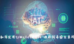 如何使用tpWallet将USDT提取