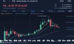 如何选择适合的比特币钱