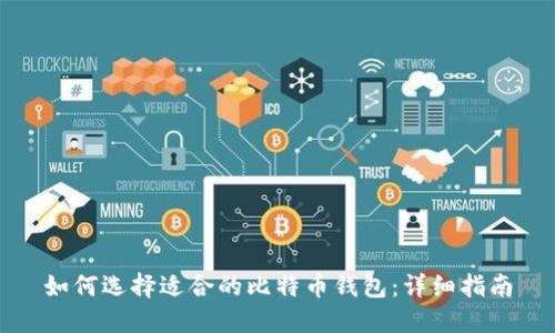 如何选择适合的比特币钱包：详细指南