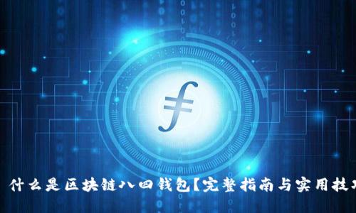 : 什么是区块链八四钱包？完整指南与实用技巧