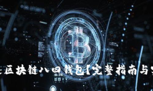 : 什么是区块链八四钱包？完整指南与实用技巧
