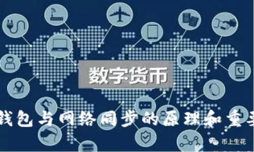 比特币钱包与网络同步的原理和重要性解析