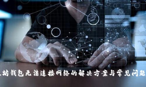 以太坊钱包无法连接网络的解决方案与常见问题解析