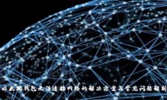 以太坊钱包无法连接网络