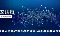 比特币钱包控制台挖矿详