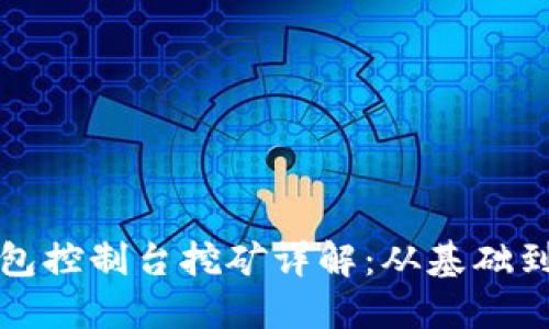 比特币钱包控制台挖矿详解：从基础到技术实现