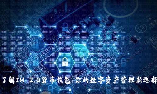 了解IM 2.0货币钱包：你的数字资产管理新选择