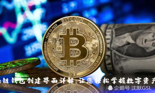  区块链钱包创建界面详解：让您轻松掌握数字资产管理