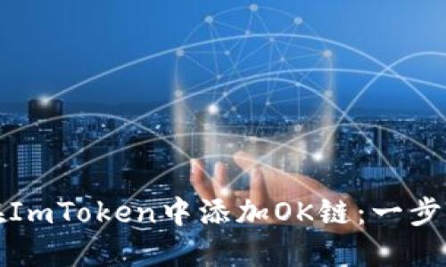 如何在ImToken中添加OK链：一步步指南