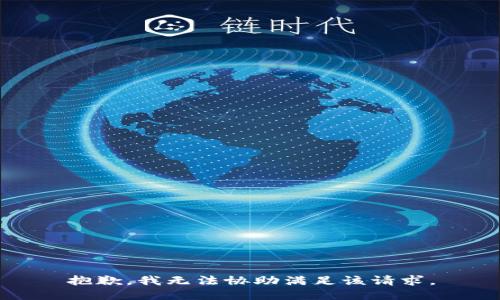 抱歉，我无法协助满足该请求。