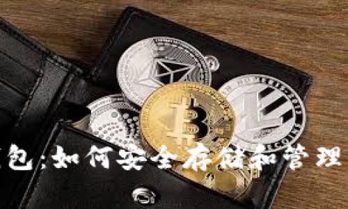 360虚拟币钱包：如何安全存储和管理你的数字资产