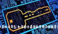 360虚拟币钱包：如何安全
