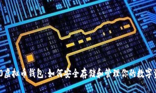 360虚拟币钱包：如何安全存储和管理你的数字资产