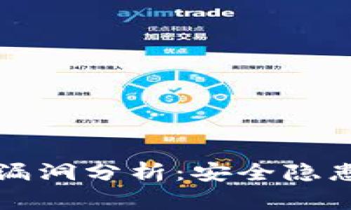 以太坊钱包漏洞分析：安全隐患与解决方案