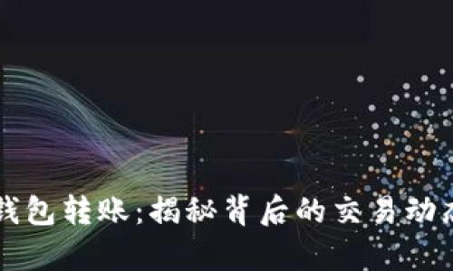比特币大户钱包转账：揭秘背后的交易动态与风险分析