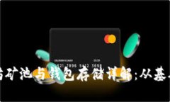 : 以太坊矿池与钱包存储详