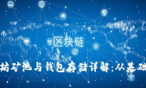 : 以太坊矿池与钱包存储详解：从基础到实践
