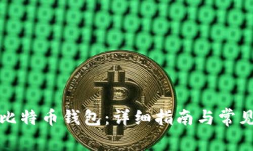 如何挖掘比特币钱包：详细指南与常见问题解析
