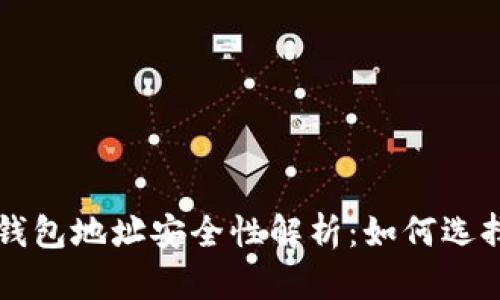 比特币钱包地址安全性解析：如何选择与使用