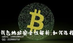 比特币钱包地址安全性解