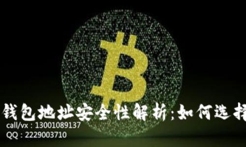 比特币钱包地址安全性解析：如何选择与使用