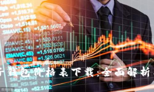 区块链电子钱包价格表下载：全面解析与选购指南