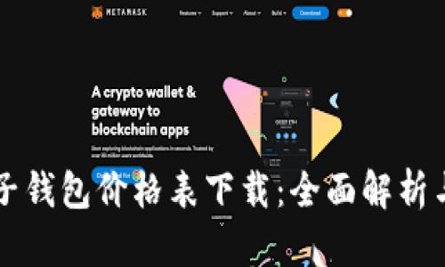 区块链电子钱包价格表下载：全面解析与选购指南