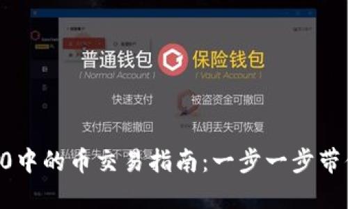  IM2.0中的币交易指南：一步一步带你了解