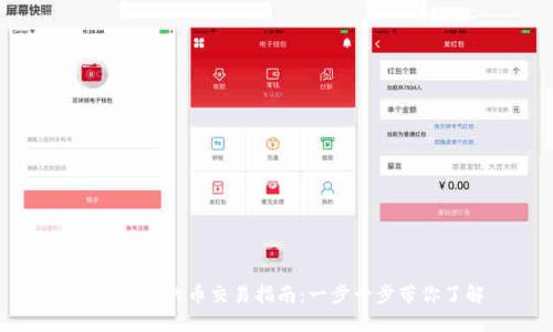  IM2.0中的币交易指南：一步一步带你了解