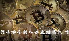 如何将代币安全转入以太