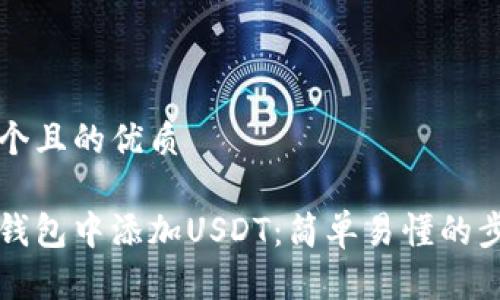 思考一个且的优质

如何在钱包中添加USDT：简单易懂的步骤指南