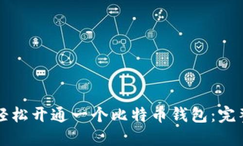 如何轻松开通一个比特币钱包：完整指南