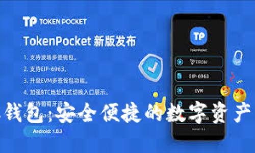 区块链NFC钱包：安全便捷的数字资产管理新方式