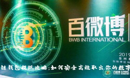 区块链钱包提现攻略：如何安全高效取出你的数字资产