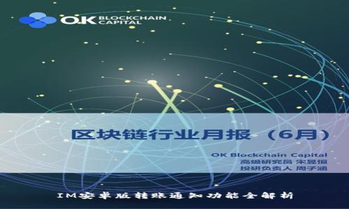 IM安卓版转账通知功能全解析