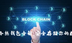 区块链冷热钱包全解：安