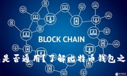比特币钱包是否通用？了解比特币钱包之间的兼容性