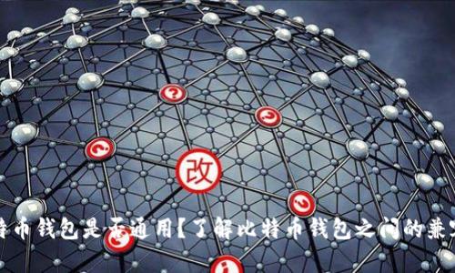 比特币钱包是否通用？了解比特币钱包之间的兼容性