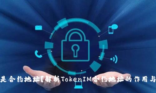 什么是合约地址？解析TokenIM合约地址的作用与意义