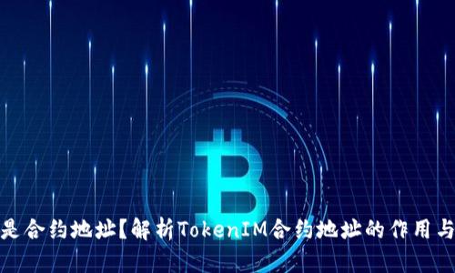 什么是合约地址？解析TokenIM合约地址的作用与意义